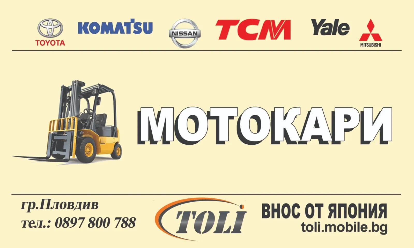 ТОЛИ – мотокари Toyota, Komatsu, Nissan, TCM, Yale, Mitsubishi